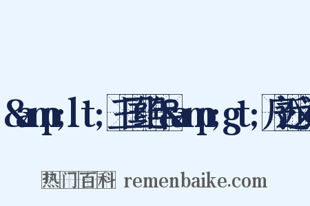 &amp;lt;三国纪年&amp;gt;序近义词是什么意思的图片